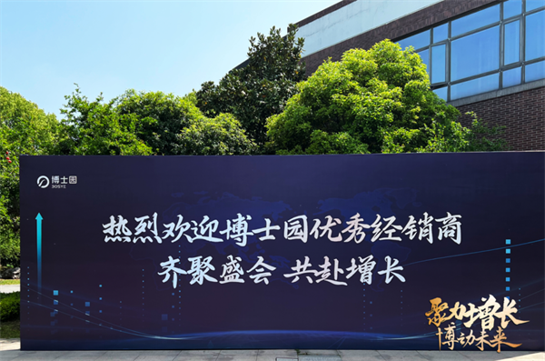 博士園2023驅(qū)動(dòng)增長(zhǎng)大會(huì)正式開(kāi)幕，年度盛會(huì)如約而至