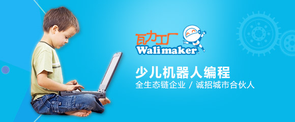 瓦力工廠少兒編程加盟怎么樣？