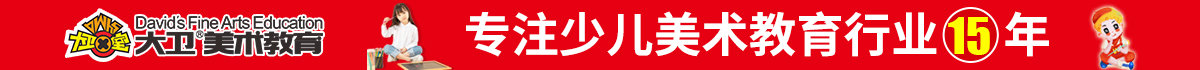 加盟大衛(wèi)美術(shù)藝術(shù)教育項目好不好？