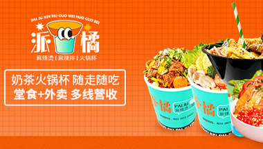 派橘奶茶串串杯加盟怎么樣？