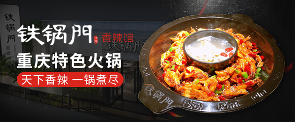 加盟鐵鍋門香辣蝦火鍋怎么樣？