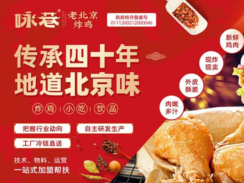 加盟詠巷老北京炸雞項(xiàng)目開店在哪個位置最合適？