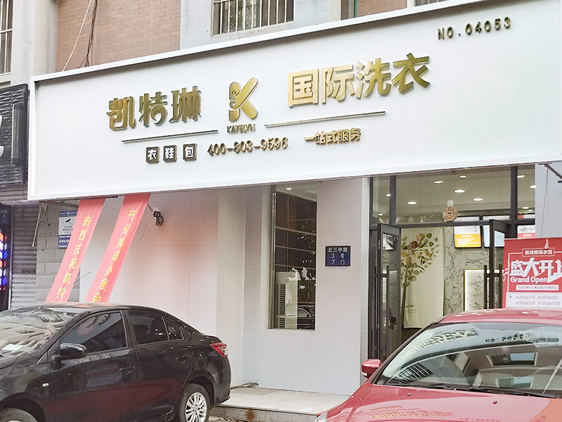 開一家凱特琳洗衣應(yīng)該怎么選址？