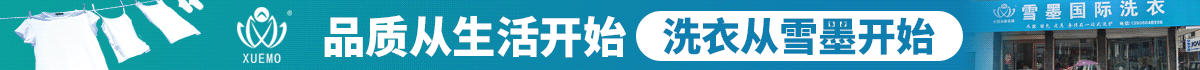加盟雪墨干洗加盟品牌怎么樣？