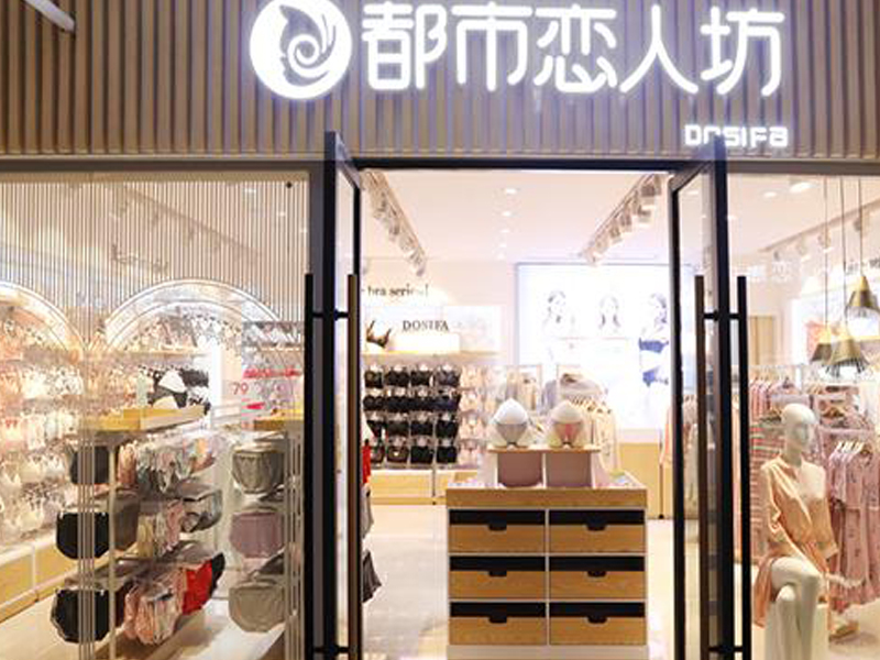都市戀人坊內(nèi)衣店加盟適合夫妻一起開店嗎？