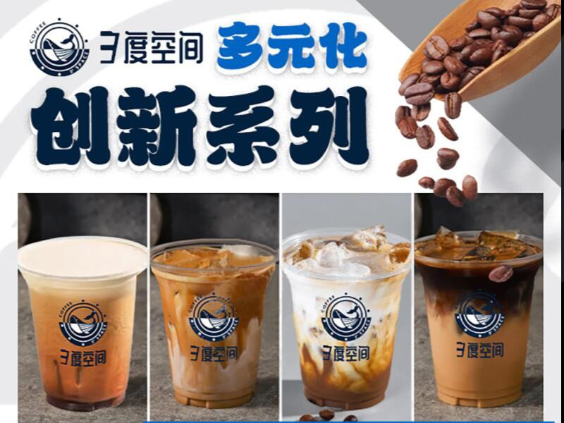 介紹一下加盟三度空間咖啡館項目的品牌優(yōu)勢