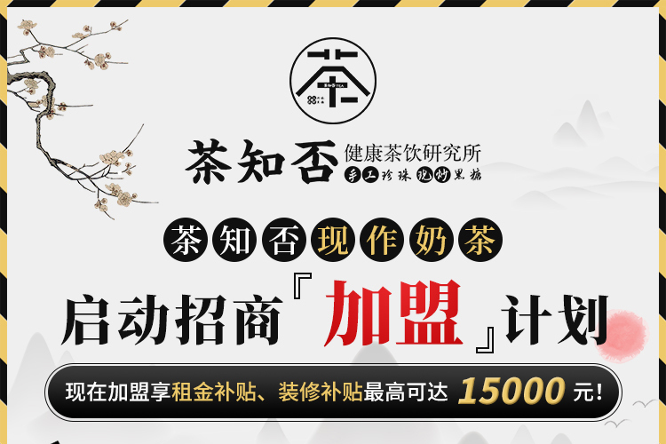 茶知否健康茶飲研究所加盟怎么樣？