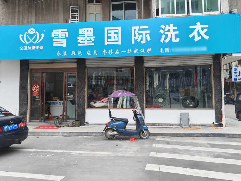 創(chuàng)業(yè)無難事，雪墨干洗助力你開店成功實(shí)現(xiàn)創(chuàng)業(yè)夢想