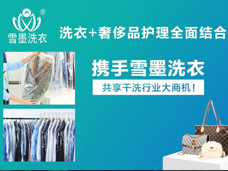 雪墨洗衣連鎖加盟：專業(yè)服務(wù)，值得信賴