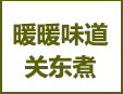 暖暖味道關(guān)東煮加盟