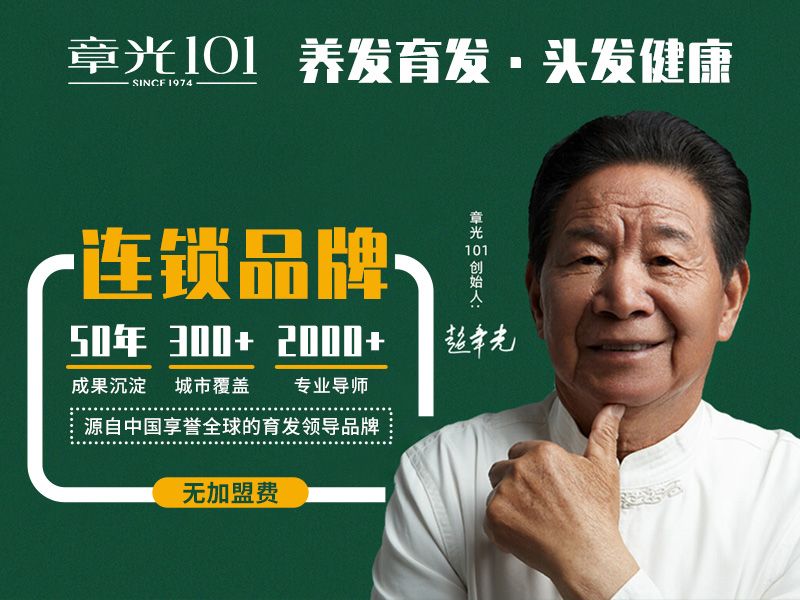 章光101養(yǎng)發(fā)館加盟總部扶持有哪些？