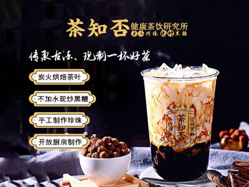 茶知否現(xiàn)作奶茶加盟：一杯好茶，一份事業(yè)，等你來(lái)書(shū)寫(xiě)