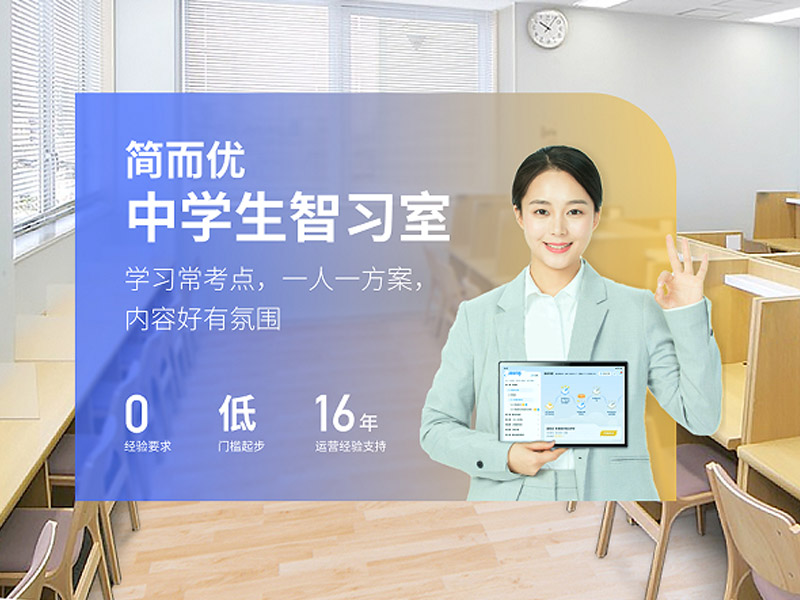 簡(jiǎn)而優(yōu)AI智習(xí)室：口碑載道，加盟首選的教育品牌